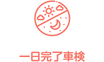 一日完了車検