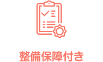 整備保障付き