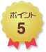 ポイント5