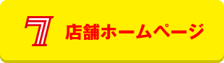 店舗ホームページ