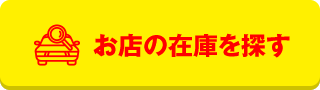 お店の在庫を探す