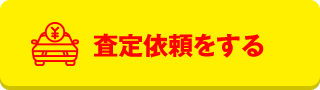 査定依頼をする