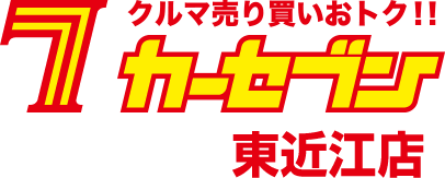 中古車買い取り・販売（カーセブン東近江店）