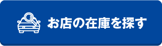 お店の在庫を探す