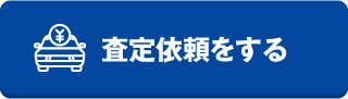 査定依頼をする