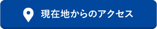 現在地からのアクセス