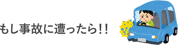 もし事故に遭ったら！！