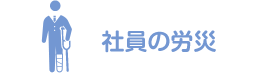 社員の労災