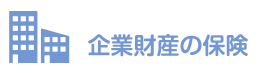 企業財産の保険