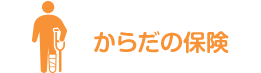 からだの保険