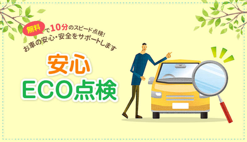 無料で10分のスピード点検！お車の安心・安全をサポートします｜安心ECO点検