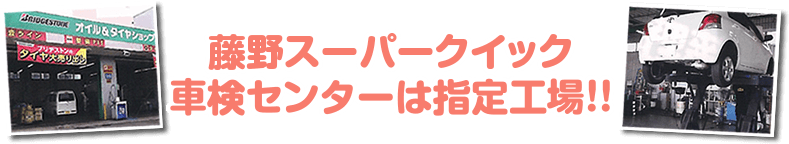 藤野スーパークイック車検センターは指定工場!!