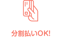 分割払いOK！