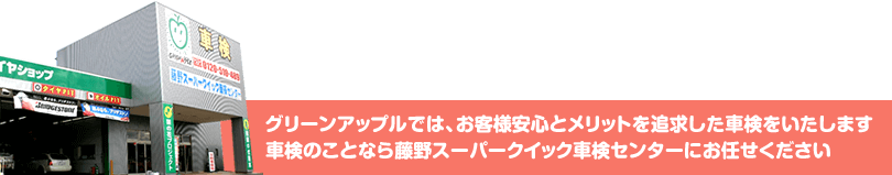 グリーンアップルでは、お客様安心とメリットを追求した車検をいたします。車検のことなら藤野スーパークイック車検センターにお任せください。