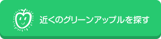 近くのグリーンアップルを探す