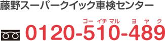 藤野スーパークイック車検センター｜0120-510-489