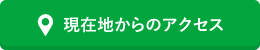 現在地からのアクセス