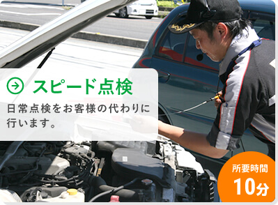 スピード点検｜日常点検をお客様の代わりに行います。