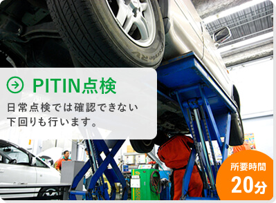 PITIN点検｜日常点検では確認できない下回りも行います。