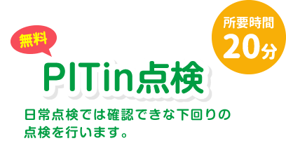 PITIN点検