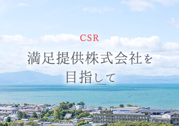 CSR｜満足提供株式会社を目指して