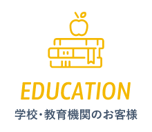 学校・教育機関のお客様