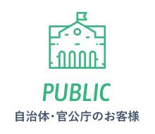 自治体・官公庁のお客様