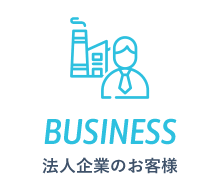 法人企業のお客様